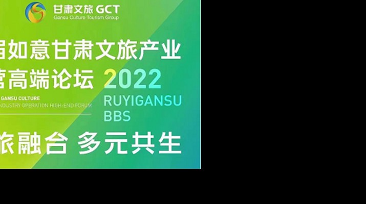 首屆如意金年会産業運營高端論壇在蘭州開幕